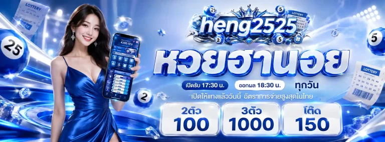 heng2525เว็บหวยออนไลน์-โปรโมชั่น1